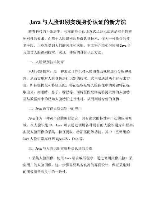 Java与人脸识别实现身份认证的新方法