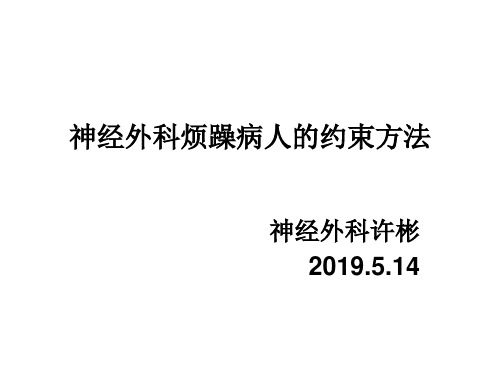 五月份神经外科烦躁病人的约束方法