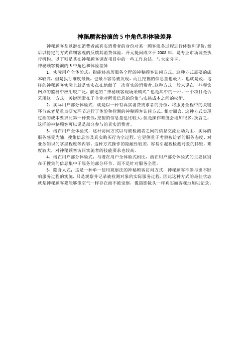 神秘顾客扮演的5中角色和体验差异