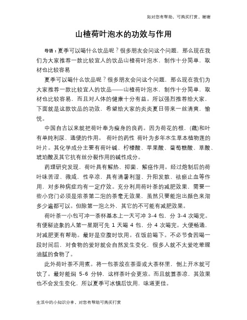 山楂荷叶泡水的功效与作用