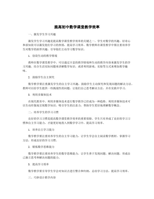 提高初中数学课堂教学效率