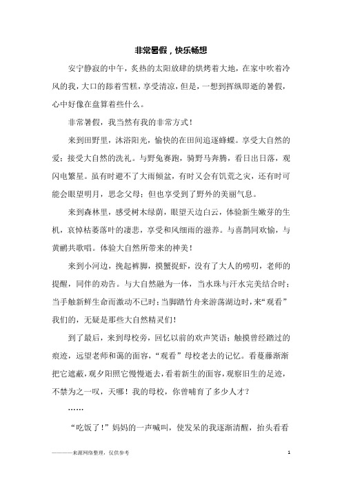 非常暑假,快乐畅想_初一作文