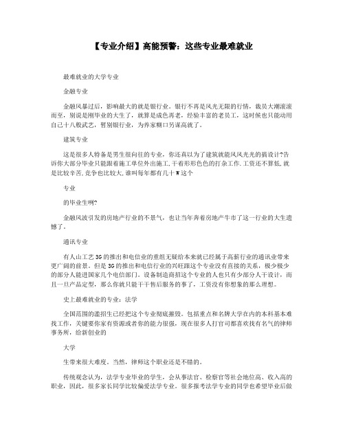 【专业介绍】高能预警：这些专业最难就业