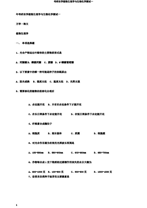 考研农学植物生理学与生物化学测试一