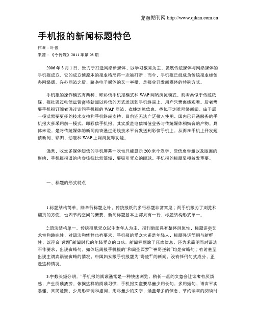 手机报的新闻标题特色