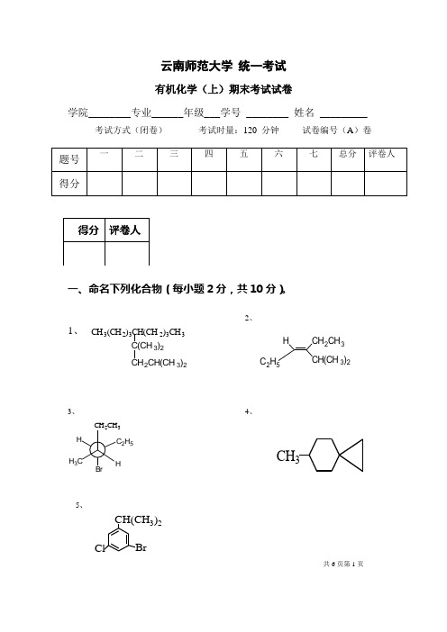 云南师大有机化学试卷1_1