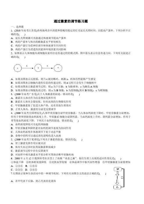 通过激素的调节练习题
