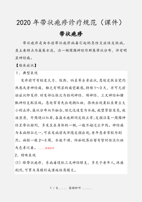 2020年带状疱疹诊疗规范(课件)
