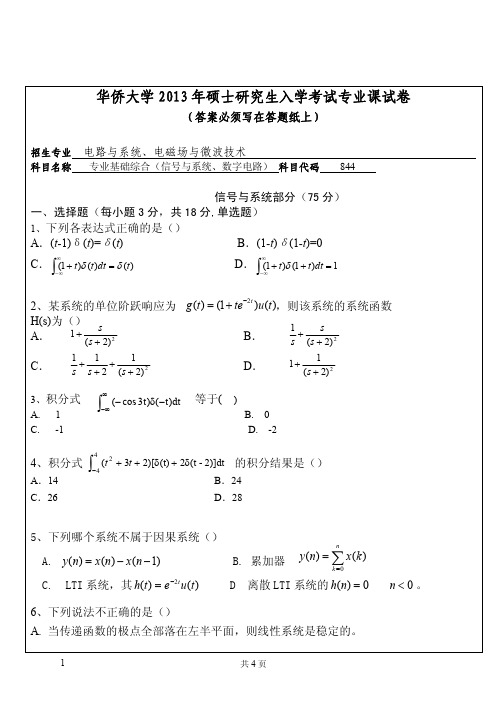 2013年华侨大学考研专业课《844专业基础综合(信号与系统、数字电路)》真题