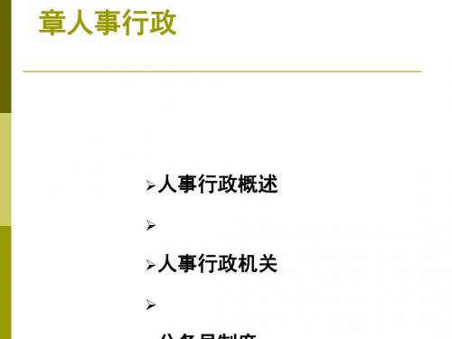 人事行政概述(ppt67张)