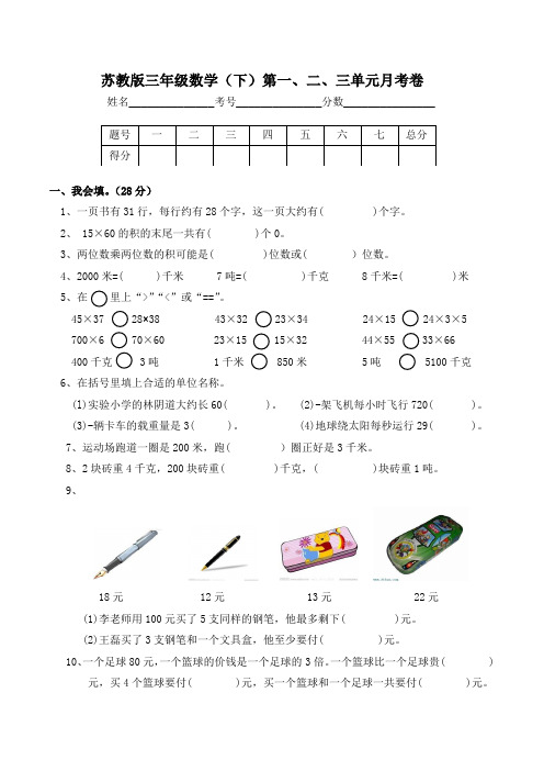 苏教版三年级数学(下)第一、二、三单元月考卷 (1)