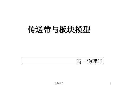 传送带与板块模型