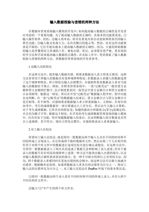 输入数据校验与查错的两种方法