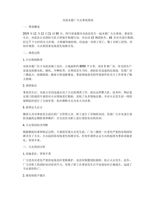 双流木箱厂火灾事故原因