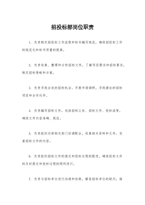 招投标部岗位职责