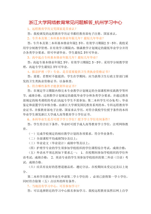 浙江大学网络教育学院常见问题解答_杭州学习中心