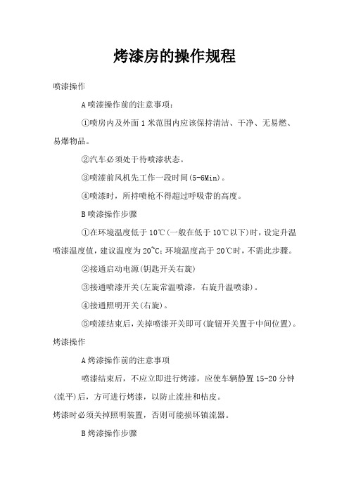 4S店烤漆房的操作规程