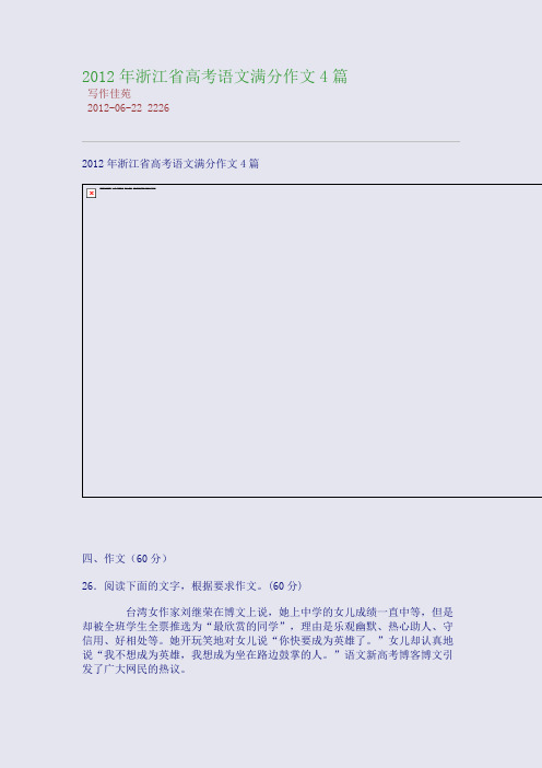 2012年浙江省高考语文满分作文4篇