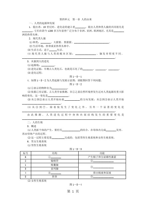 人教版七年级生物下册第四单元 第一章 人的由来知识梳理-word