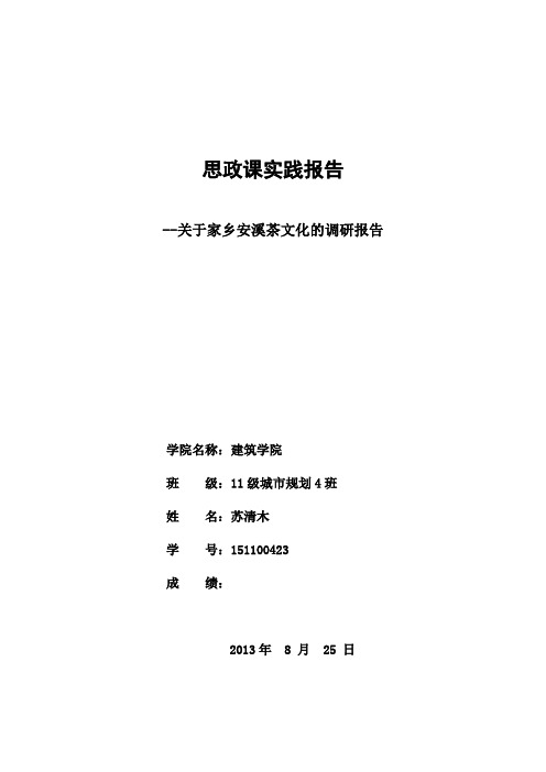 思政课实践报告   --关于家乡安溪茶文化的调研报告