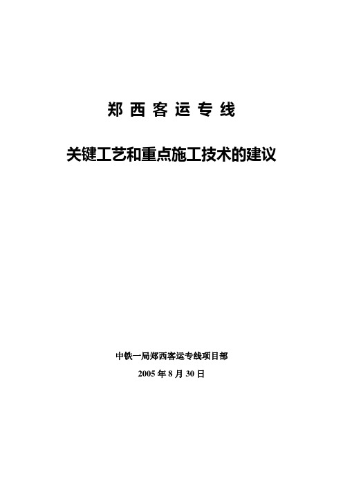 郑西客运专线工艺建议