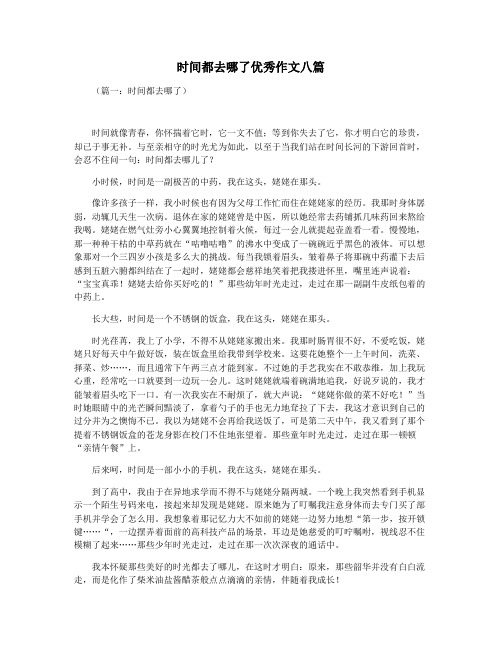 时间都去哪了优秀作文八篇