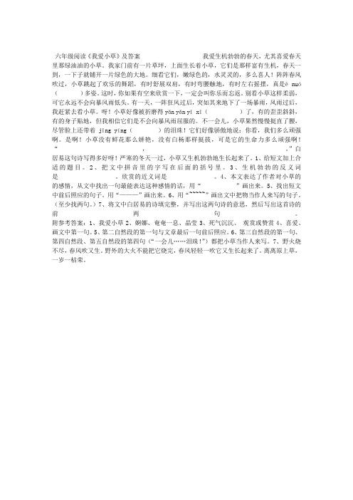 六年级阅读“我爱小草”及答案