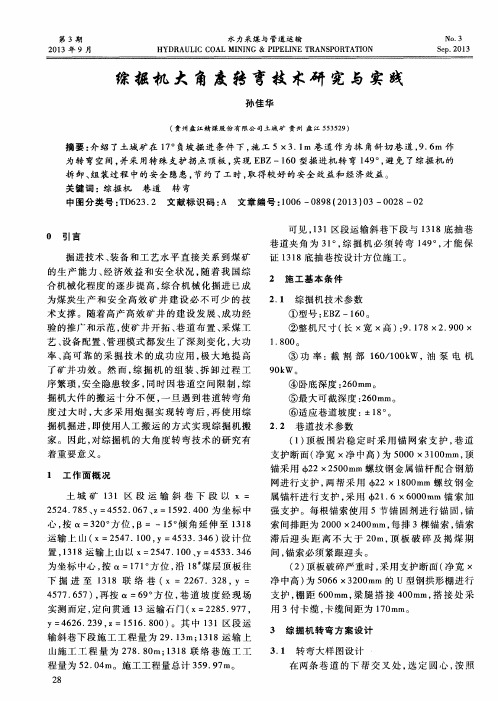 综掘机大角度转弯技术研究与实践