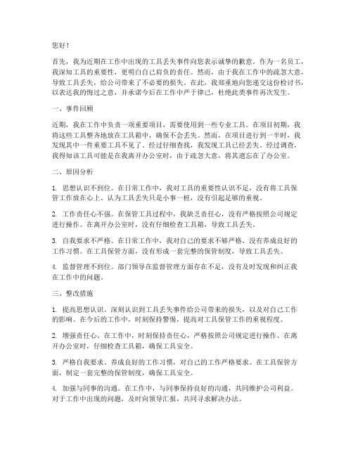 治工具的丢失的检讨书
