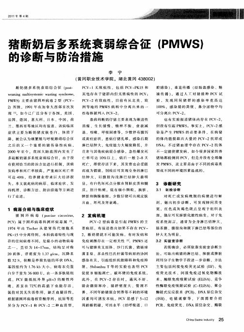 猪断奶后多系统衰弱综合征(PMWS)的诊断与防治措施