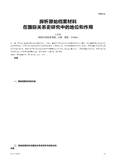 探析原始档案材料在国际关系史研究中的地位和作用
