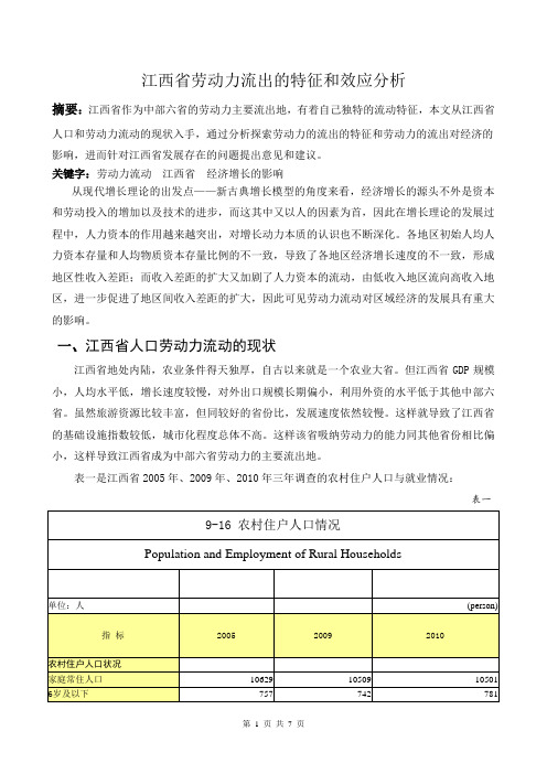 江西省劳动力流出的现状和特征分析