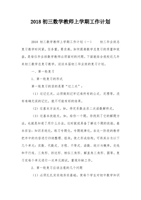 2018初三数学教师上学期工作计划