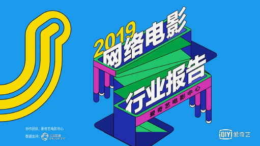 爱奇艺-2019年网络电影行业报告