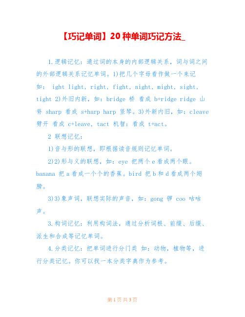 【巧记单词】20种单词巧记方法_