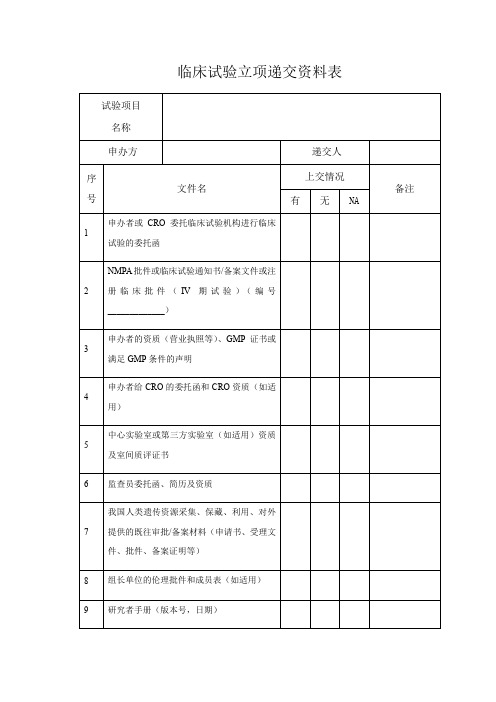 临床试验立项递交资料表