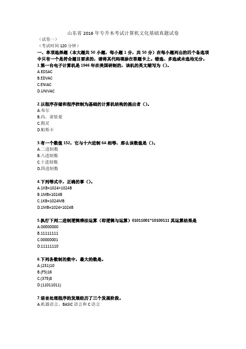 山东省2016年专升本考试计算机文化基础真题试卷