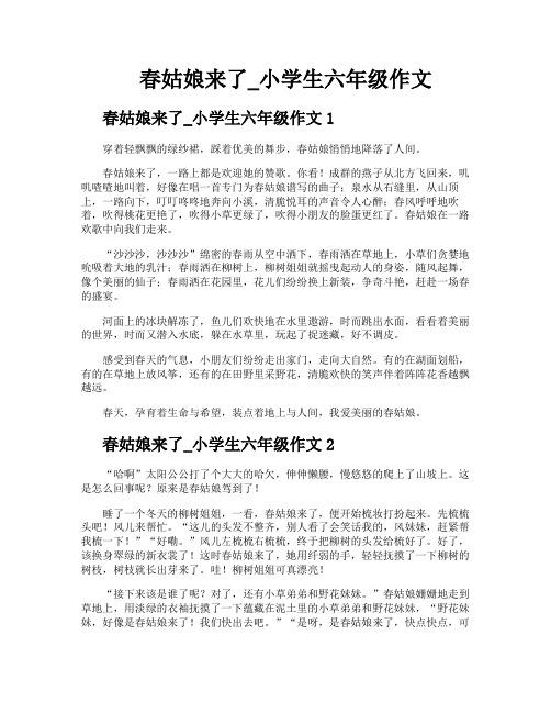 春姑娘来了小学生六年级作文