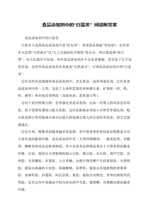 食品添加剂中的“白富美” 阅读附答案