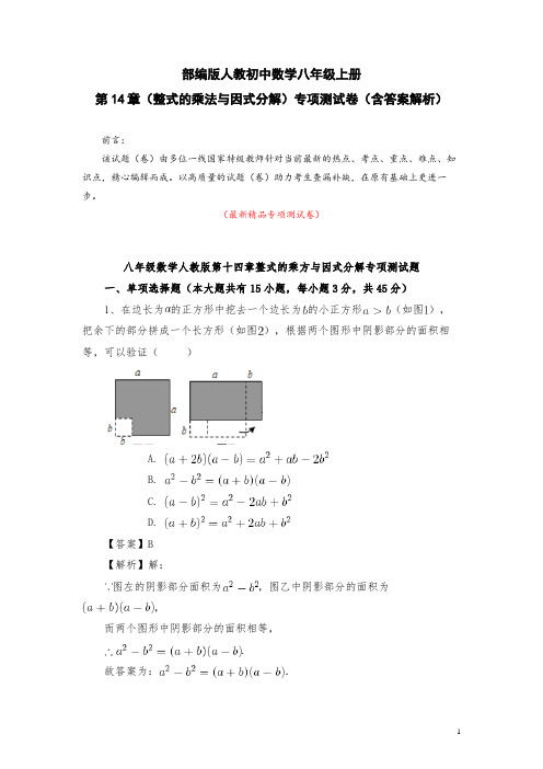 部编版人教初中数学八年级上册《第十四章(整式的乘法与因式分解)专项测试卷(含答案解析)》最新精品