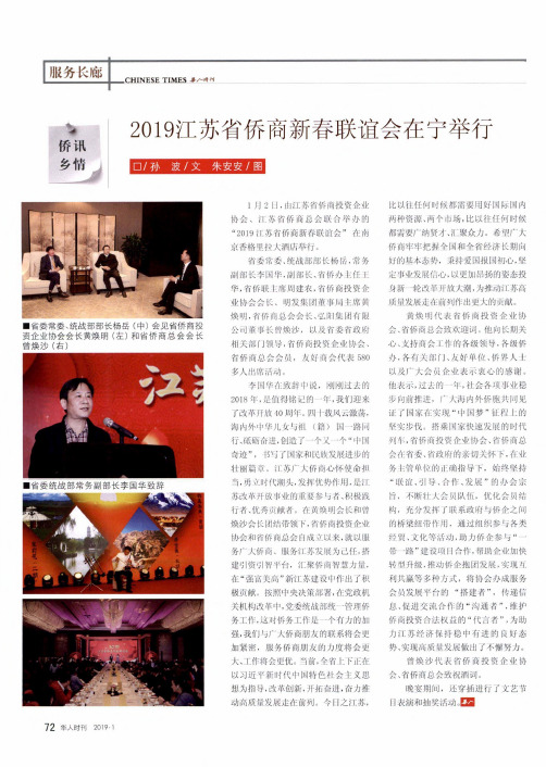 2019江苏省侨商新春联谊会在宁举行