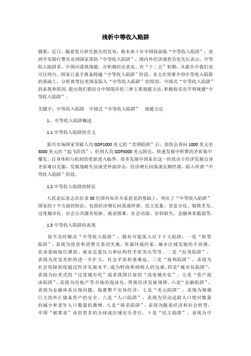 浅析中等收入陷阱