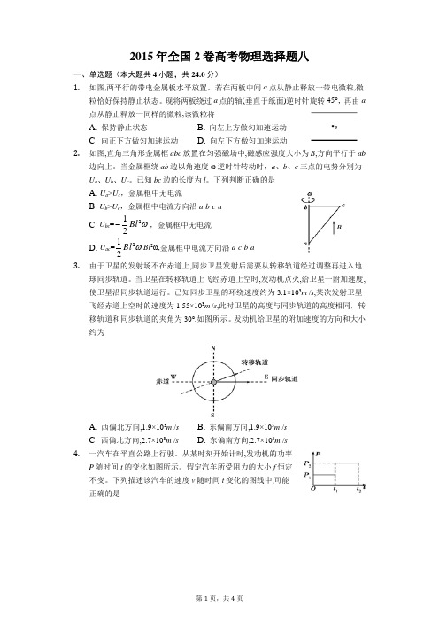 2015年全国2卷高考物理选择题八-普通用卷