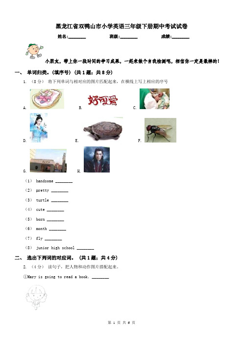 黑龙江省双鸭山市小学英语三年级下册期中考试试卷