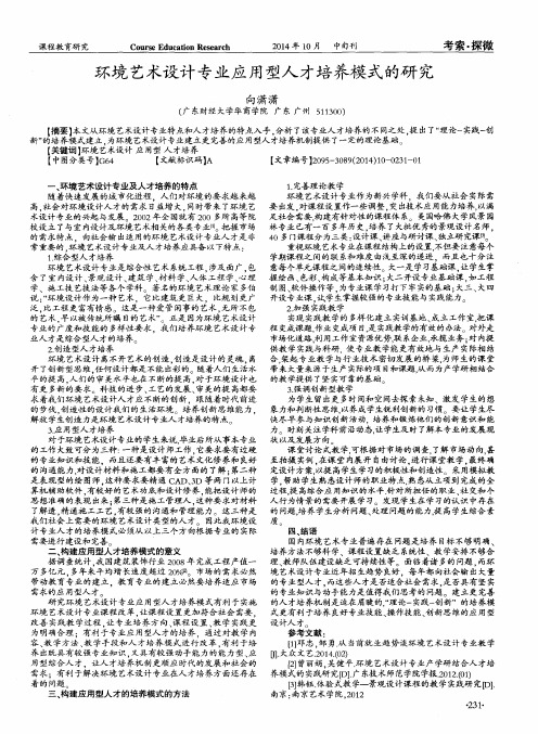 环境艺术设计专业应用型人才培养模式的研究