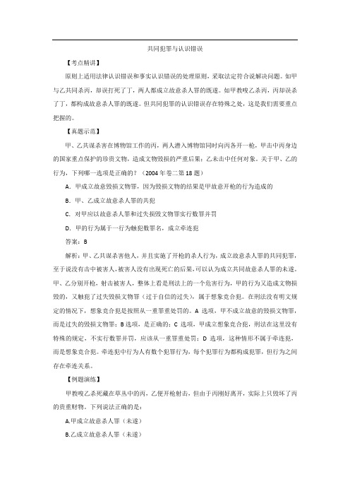 共同犯罪与认识错误