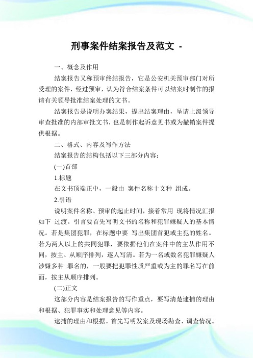 刑事案件结案报告及范文.doc