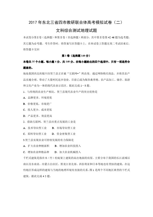 东北三省四市2017届高三高考第二次模拟考试文科综合地理试题Word版含答案