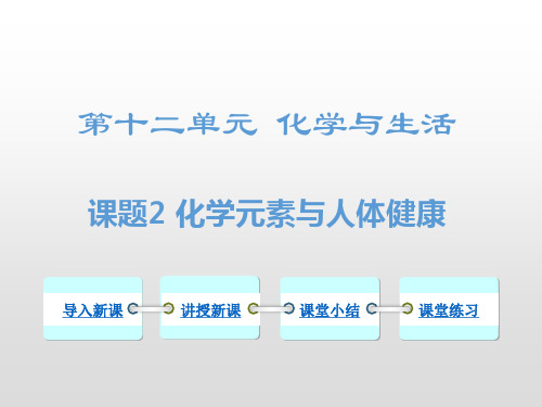九年级化学下册教学课件-12.2 化学元素与人体健康13-人教版