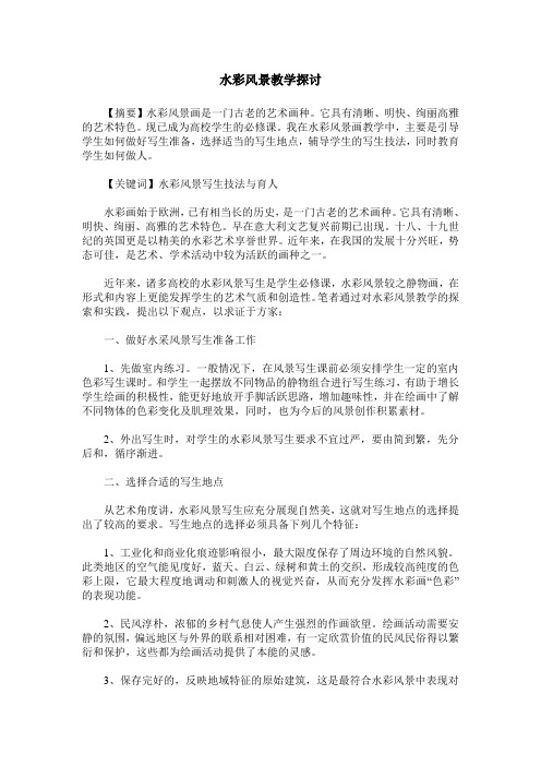 水彩风景教学探讨